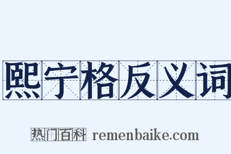 熙宁格反义词是什么意思的图片